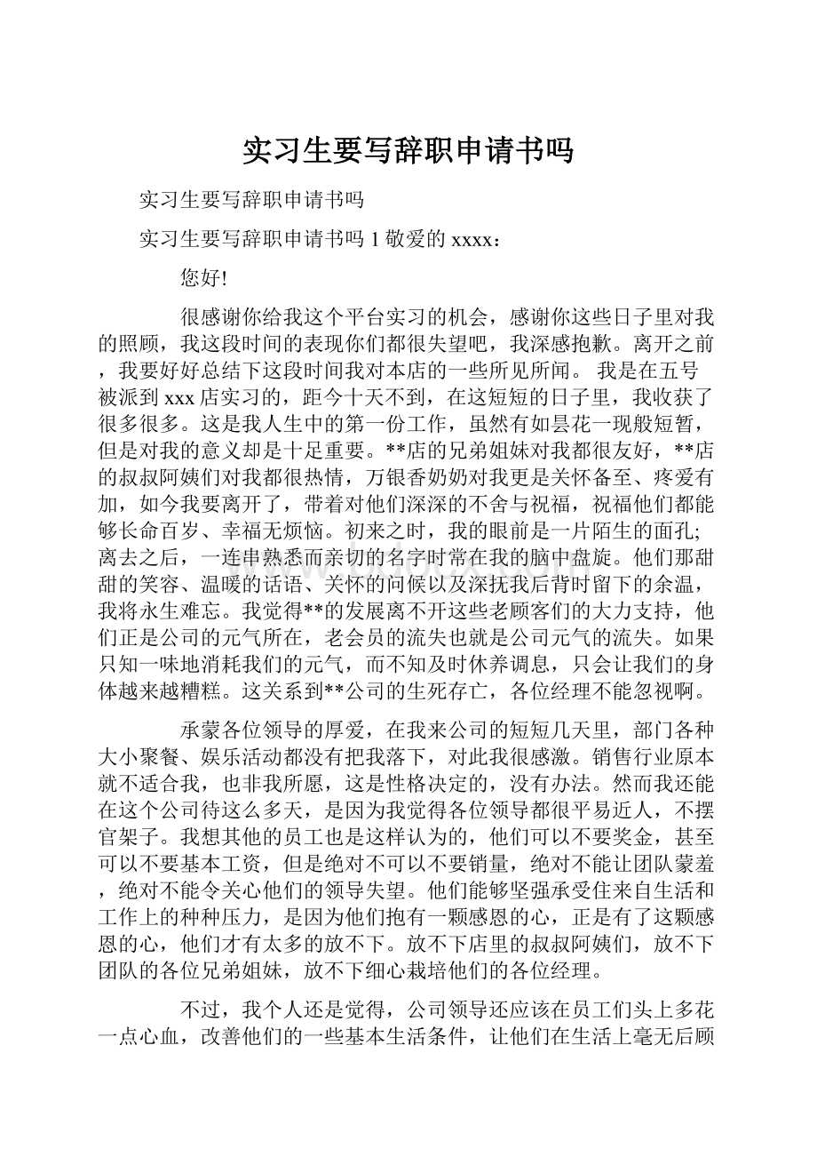 实习生要写辞职申请书吗.docx_第1页