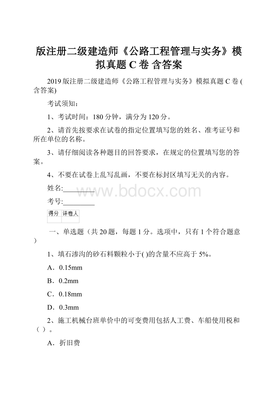 版注册二级建造师《公路工程管理与实务》模拟真题C卷 含答案.docx