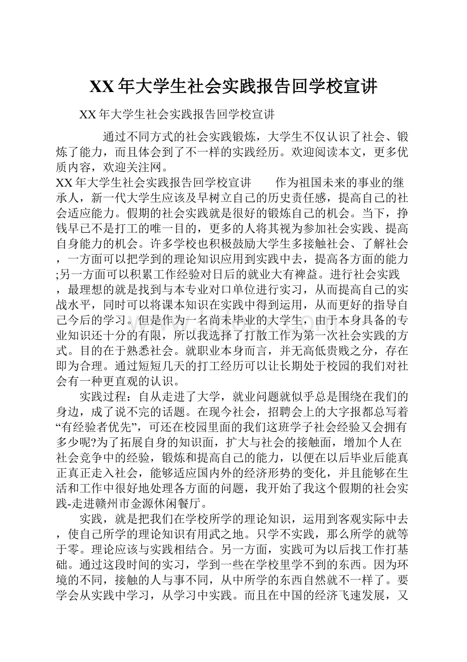 XX年大学生社会实践报告回学校宣讲.docx_第1页