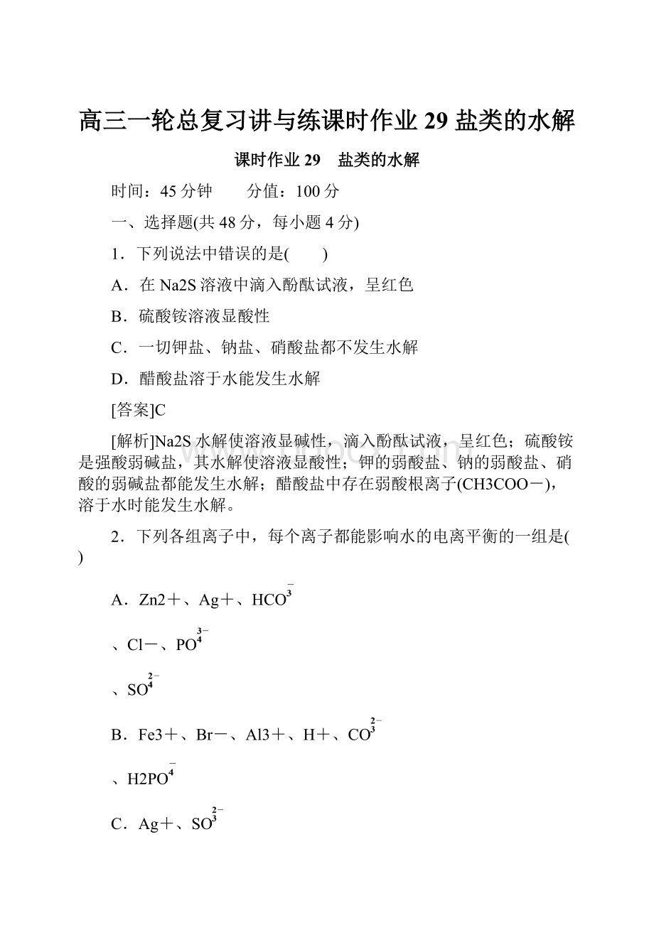 高三一轮总复习讲与练课时作业29 盐类的水解.docx_第1页