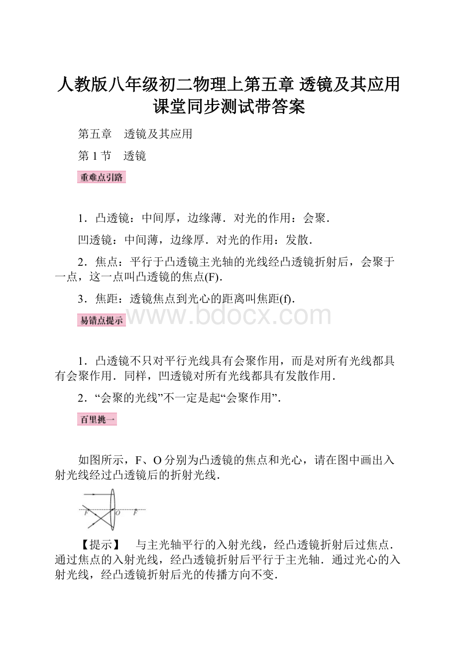 人教版八年级初二物理上第五章 透镜及其应用 课堂同步测试带答案.docx_第1页