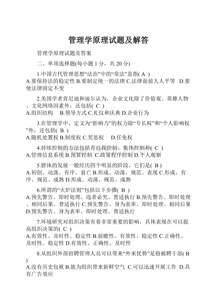 管理学原理试题及解答.docx