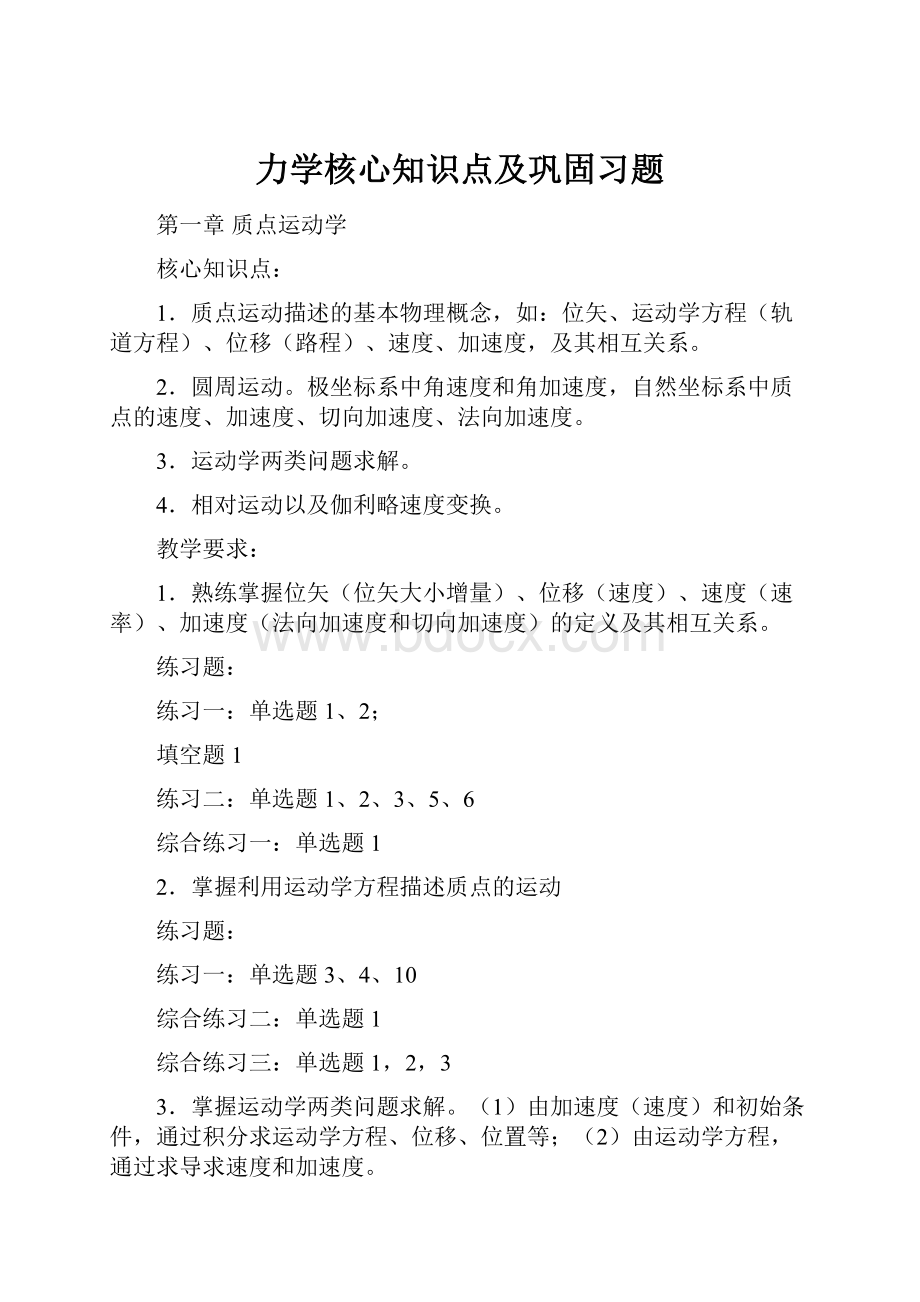 力学核心知识点及巩固习题.docx