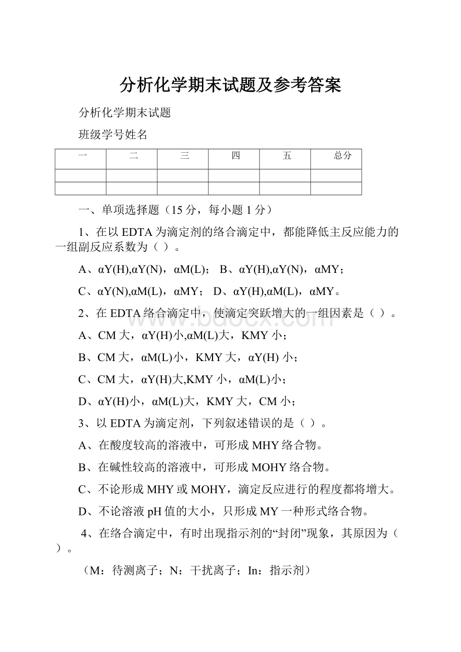 分析化学期末试题及参考答案.docx_第1页