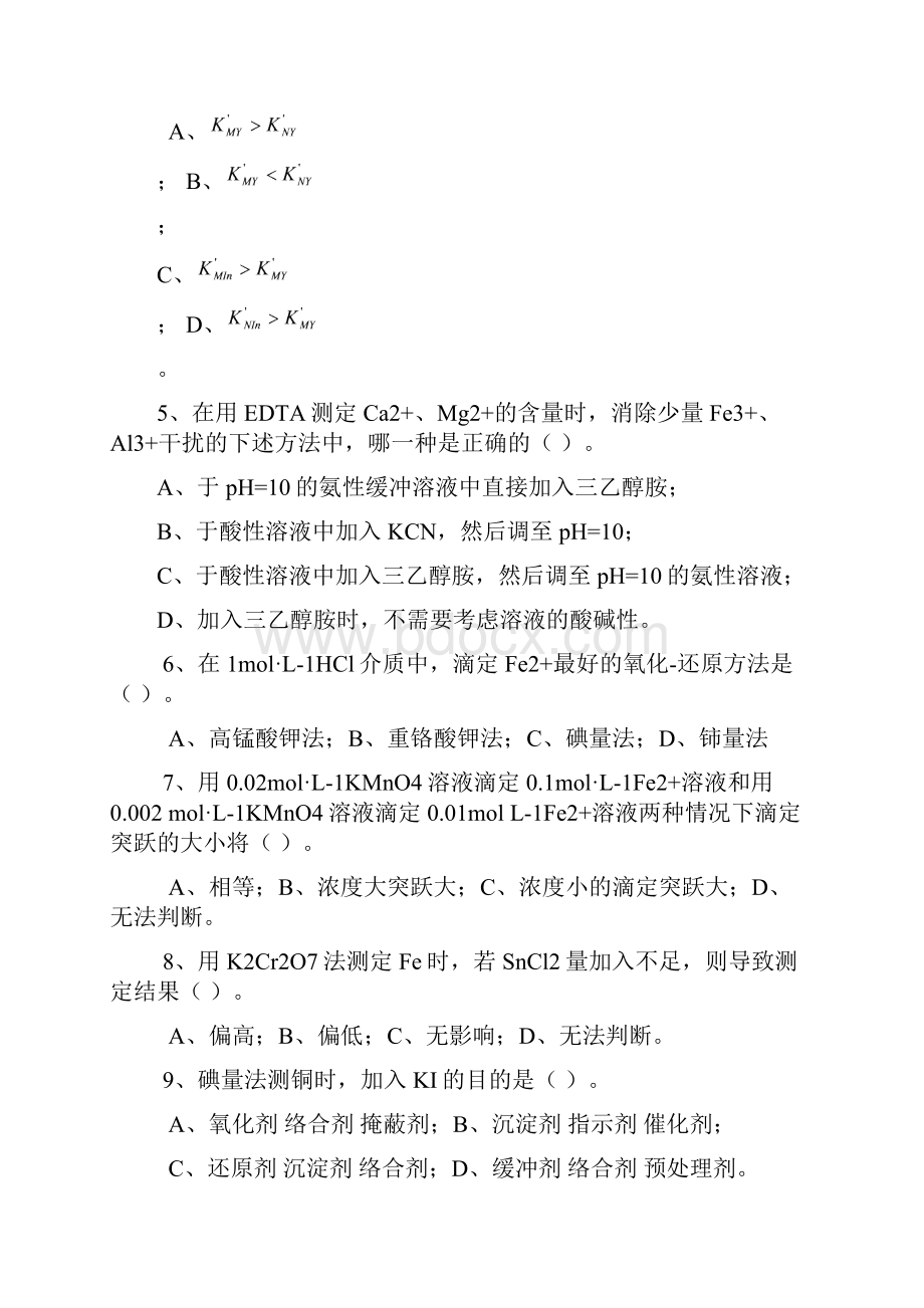 分析化学期末试题及参考答案.docx_第2页