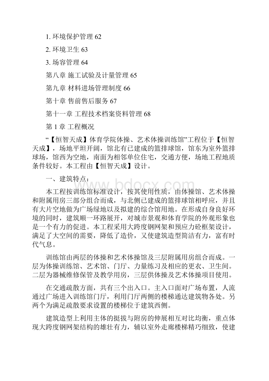 某体育学院体操艺术体操训练馆施工组织设计方案.docx_第3页