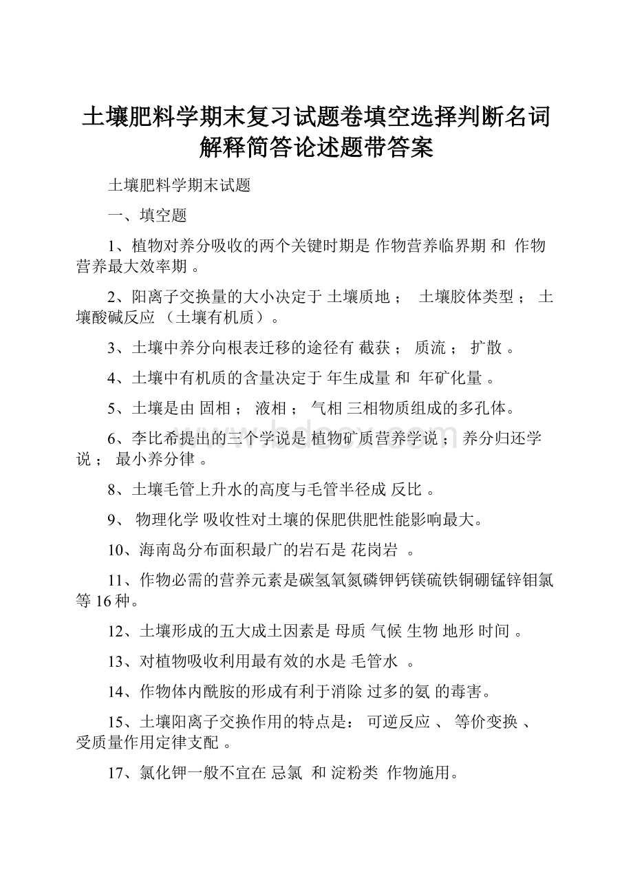 土壤肥料学期末复习试题卷填空选择判断名词解释简答论述题带答案.docx_第1页