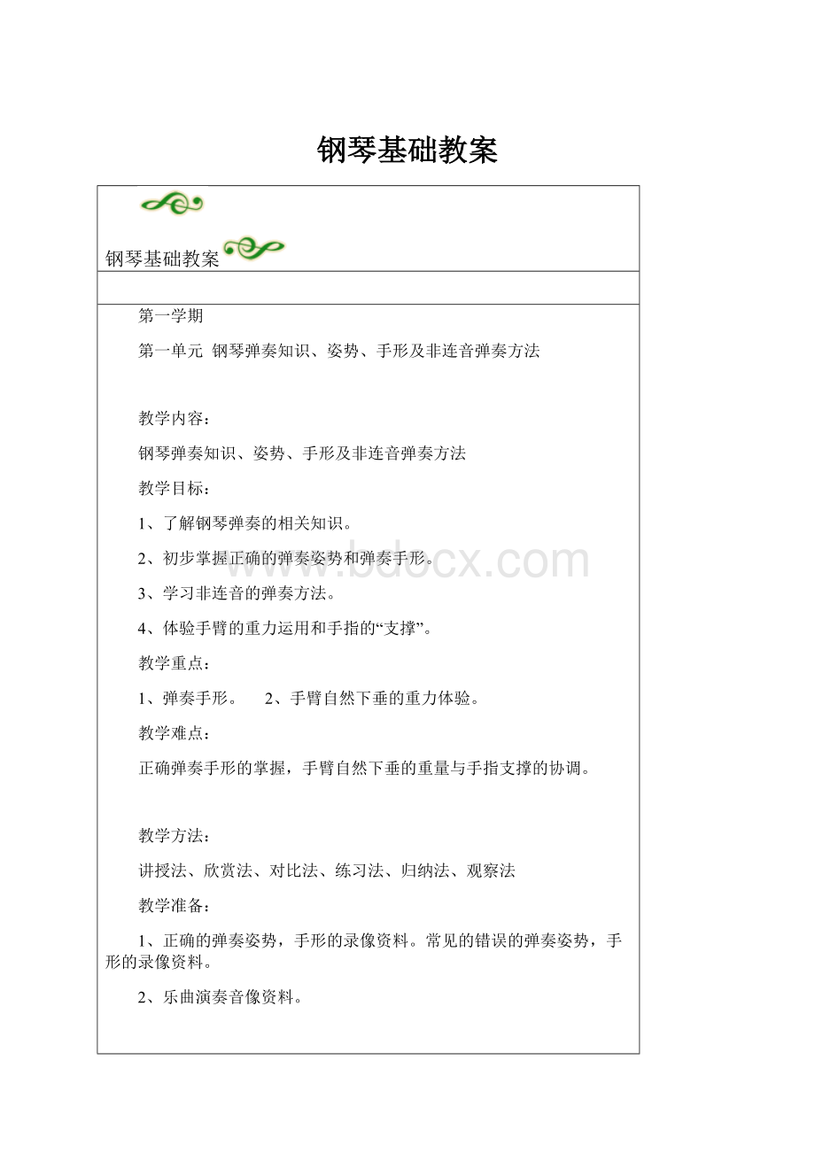 钢琴基础教案.docx