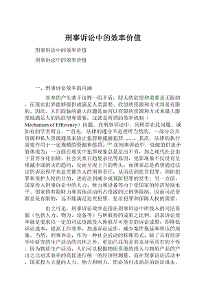 刑事诉讼中的效率价值.docx