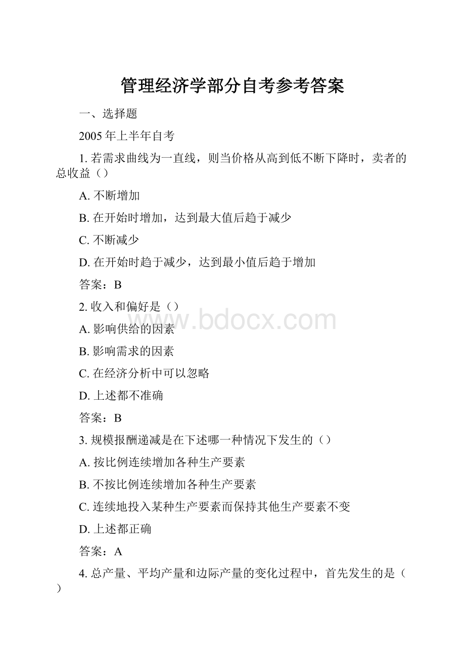 管理经济学部分自考参考答案.docx