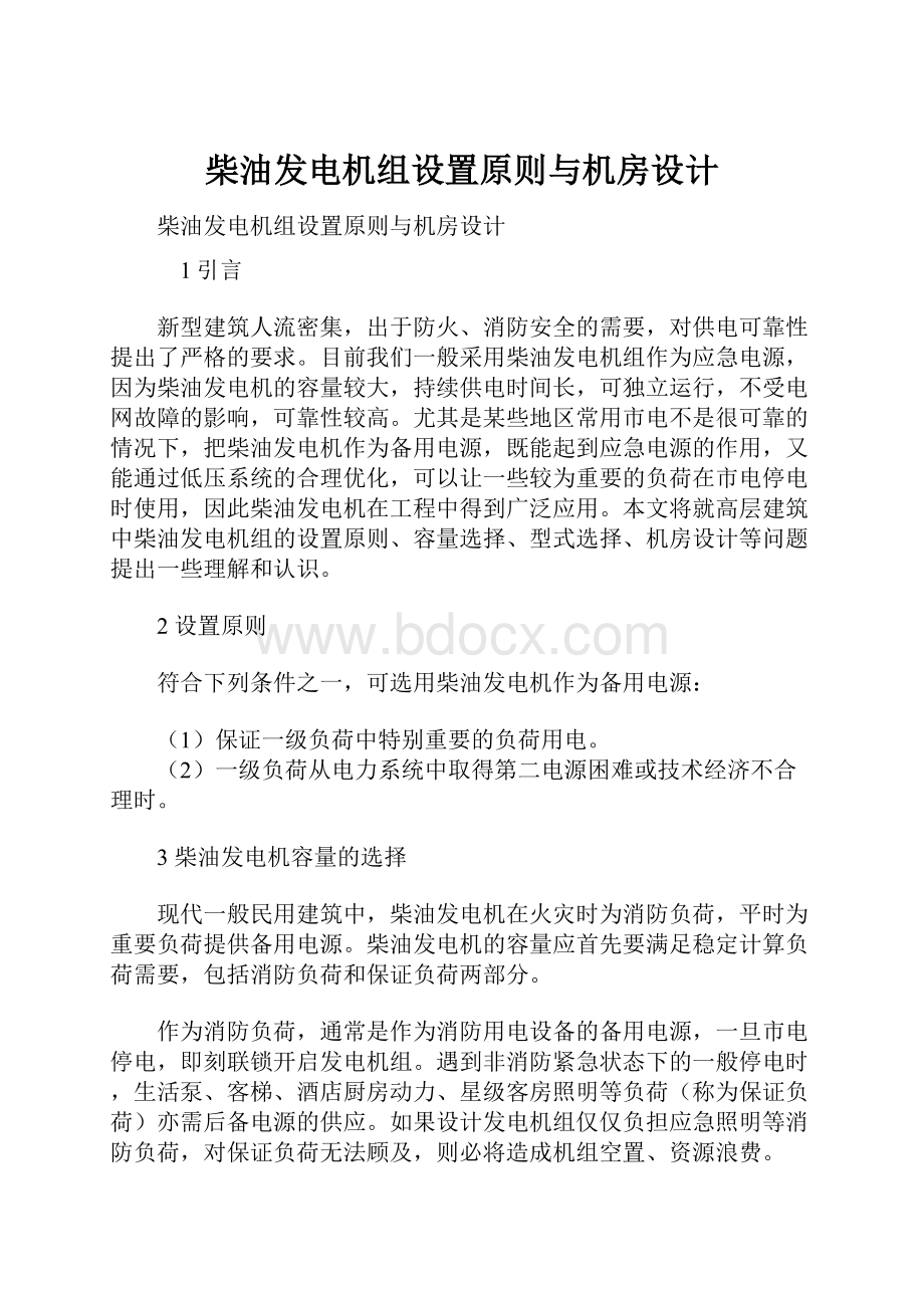 柴油发电机组设置原则与机房设计.docx_第1页