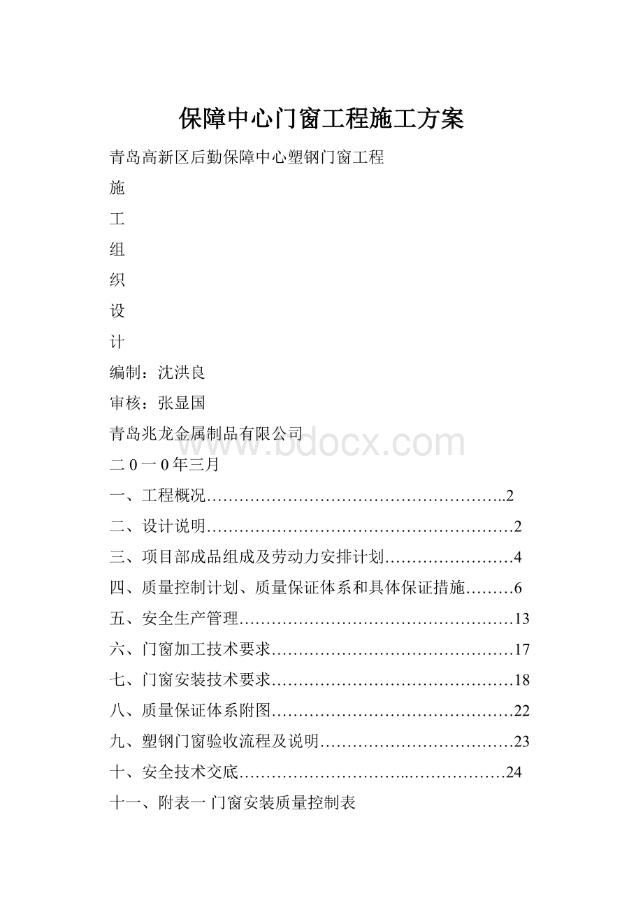 保障中心门窗工程施工方案.docx_第1页