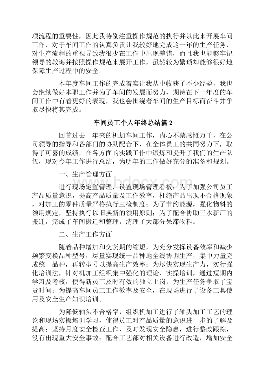 车间员工个人年终总结汇编七篇.docx_第2页