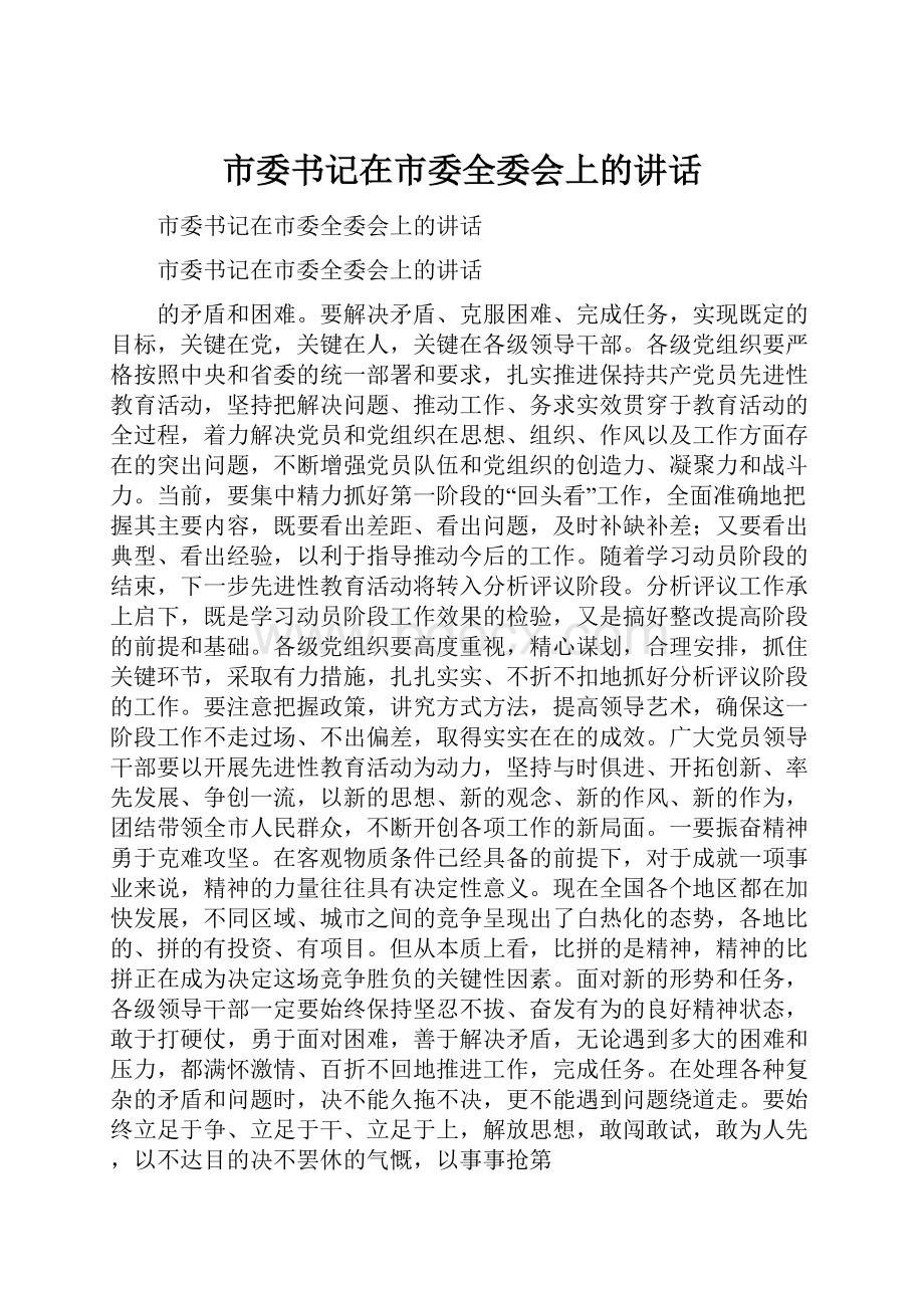 市委书记在市委全委会上的讲话.docx