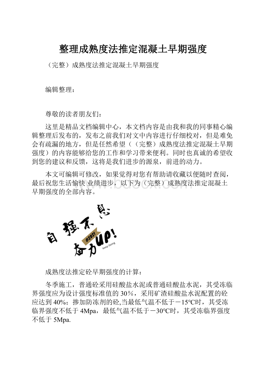 整理成熟度法推定混凝土早期强度.docx