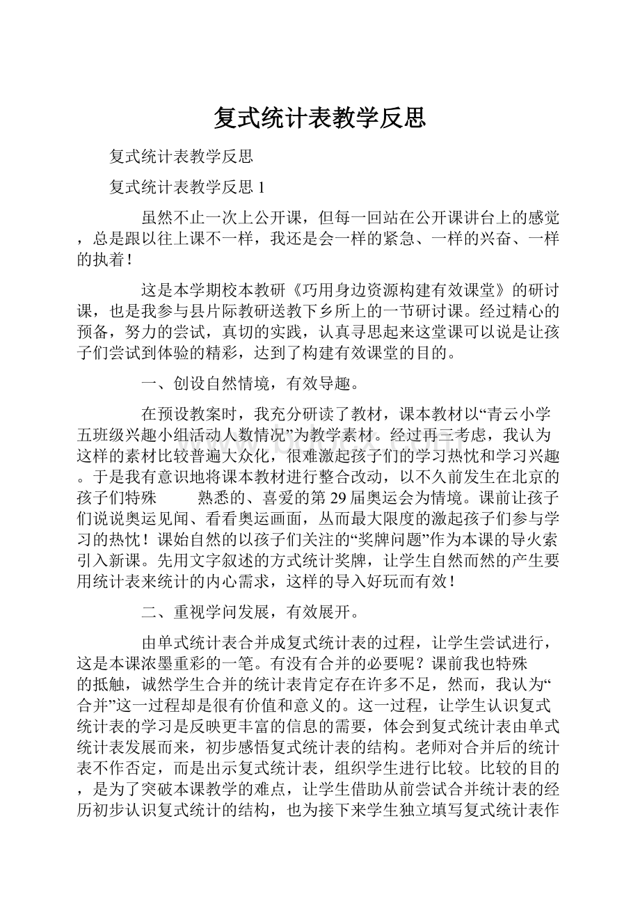 复式统计表教学反思.docx