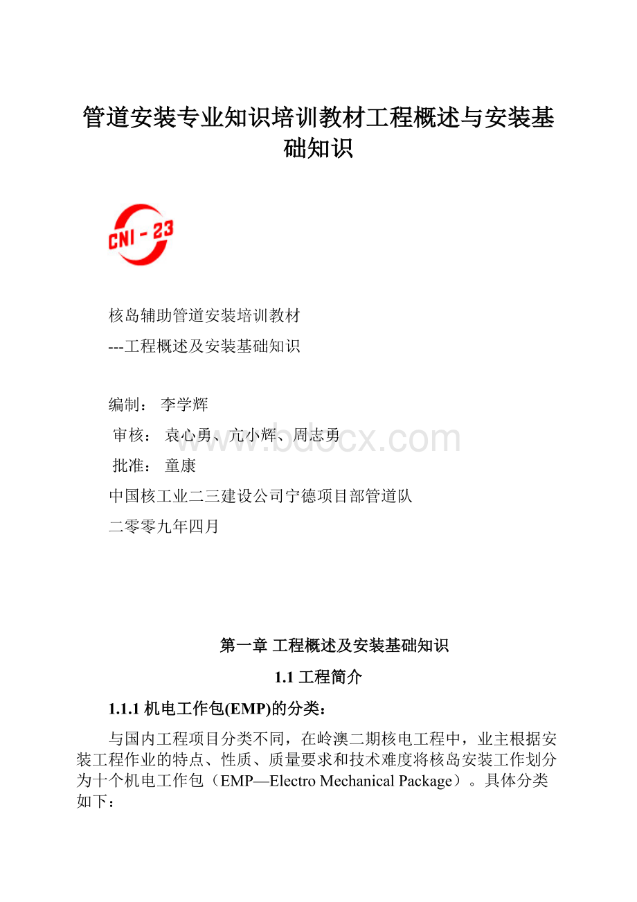 管道安装专业知识培训教材工程概述与安装基础知识.docx