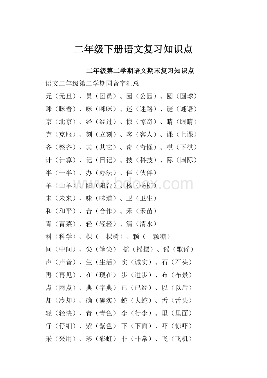 二年级下册语文复习知识点.docx_第1页