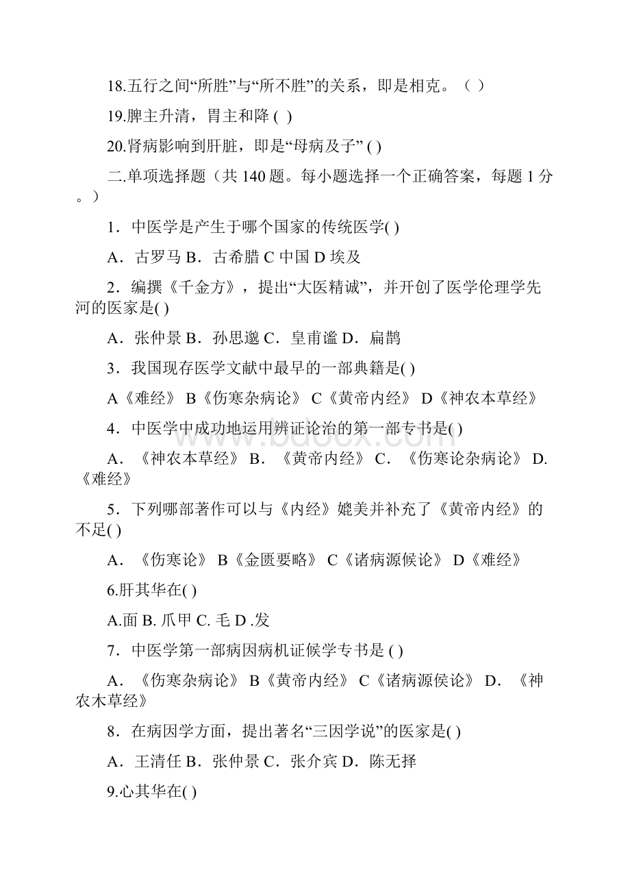 《中医基础理论》期中抽考试题库.docx_第2页