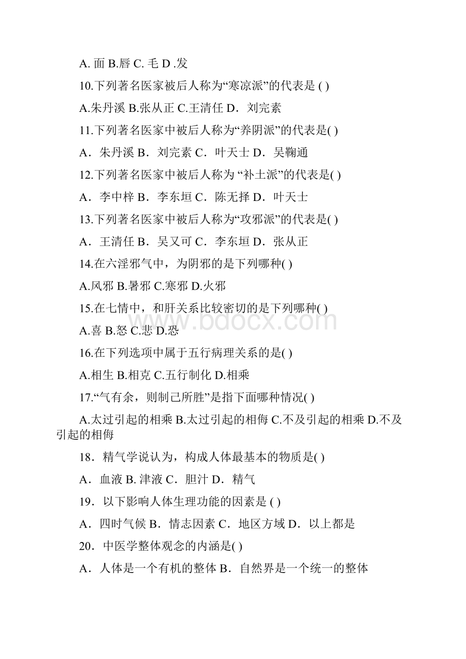 《中医基础理论》期中抽考试题库.docx_第3页