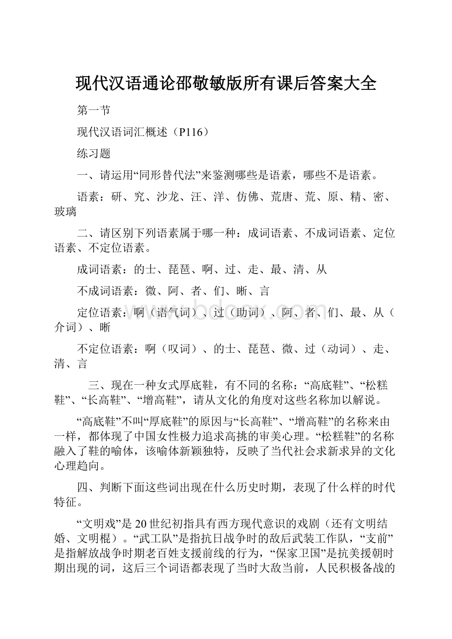 现代汉语通论邵敬敏版所有课后答案大全.docx