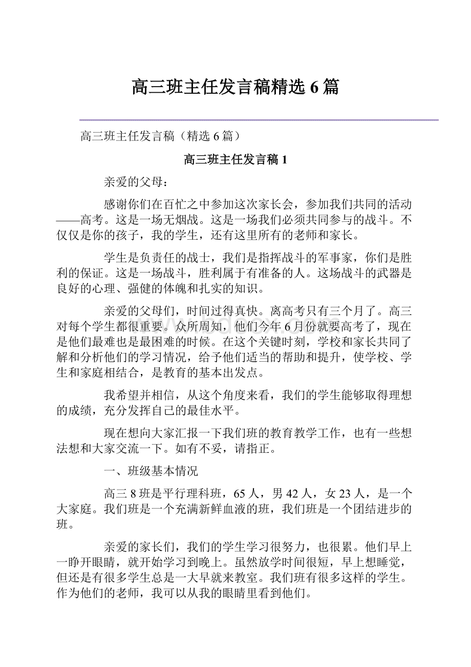 高三班主任发言稿精选6篇.docx