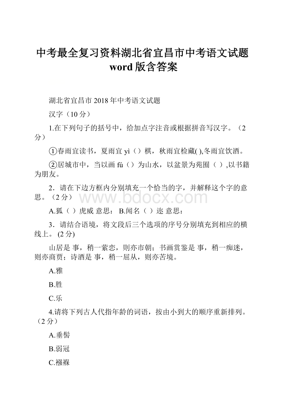 中考最全复习资料湖北省宜昌市中考语文试题word版含答案.docx