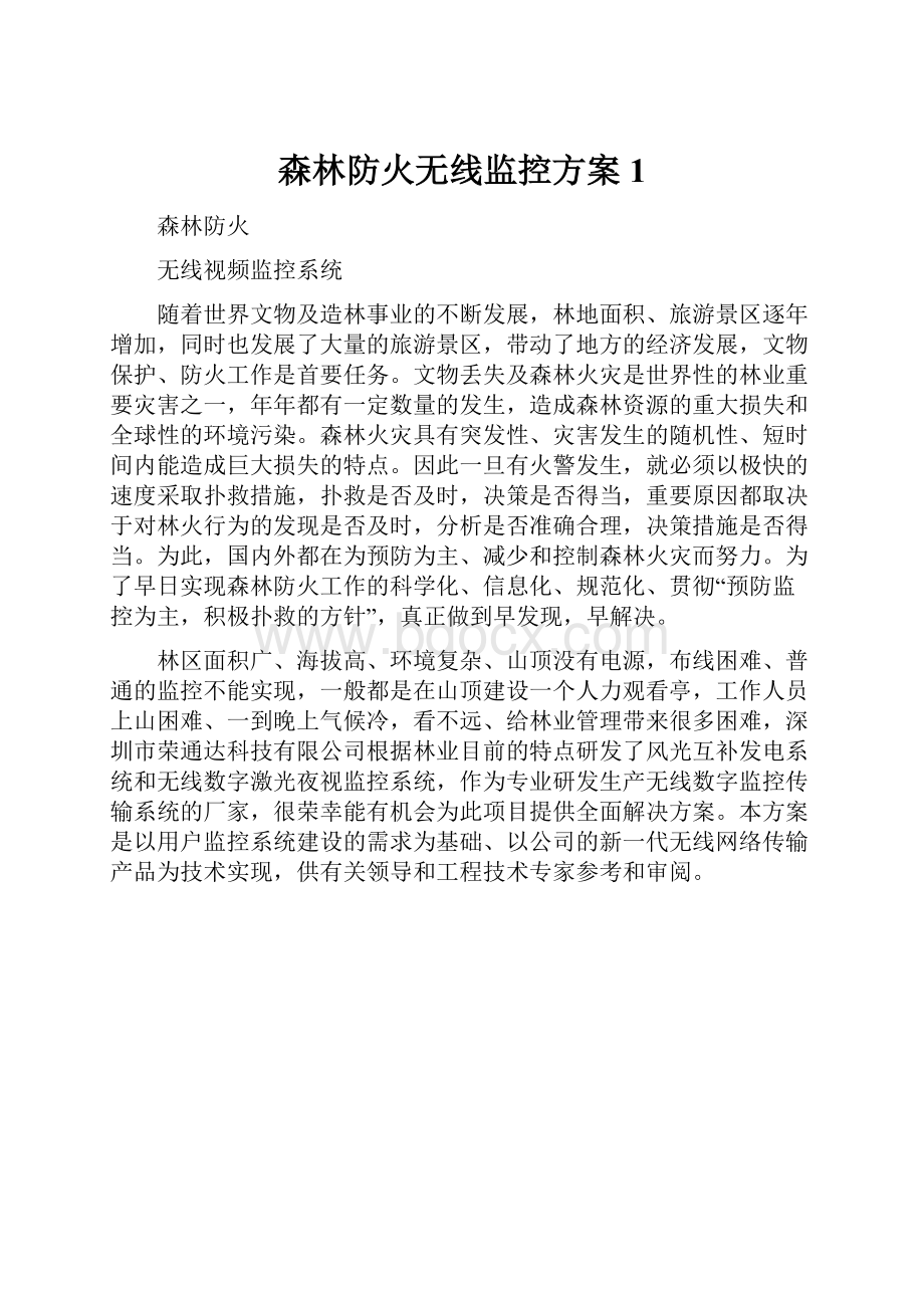 森林防火无线监控方案1.docx