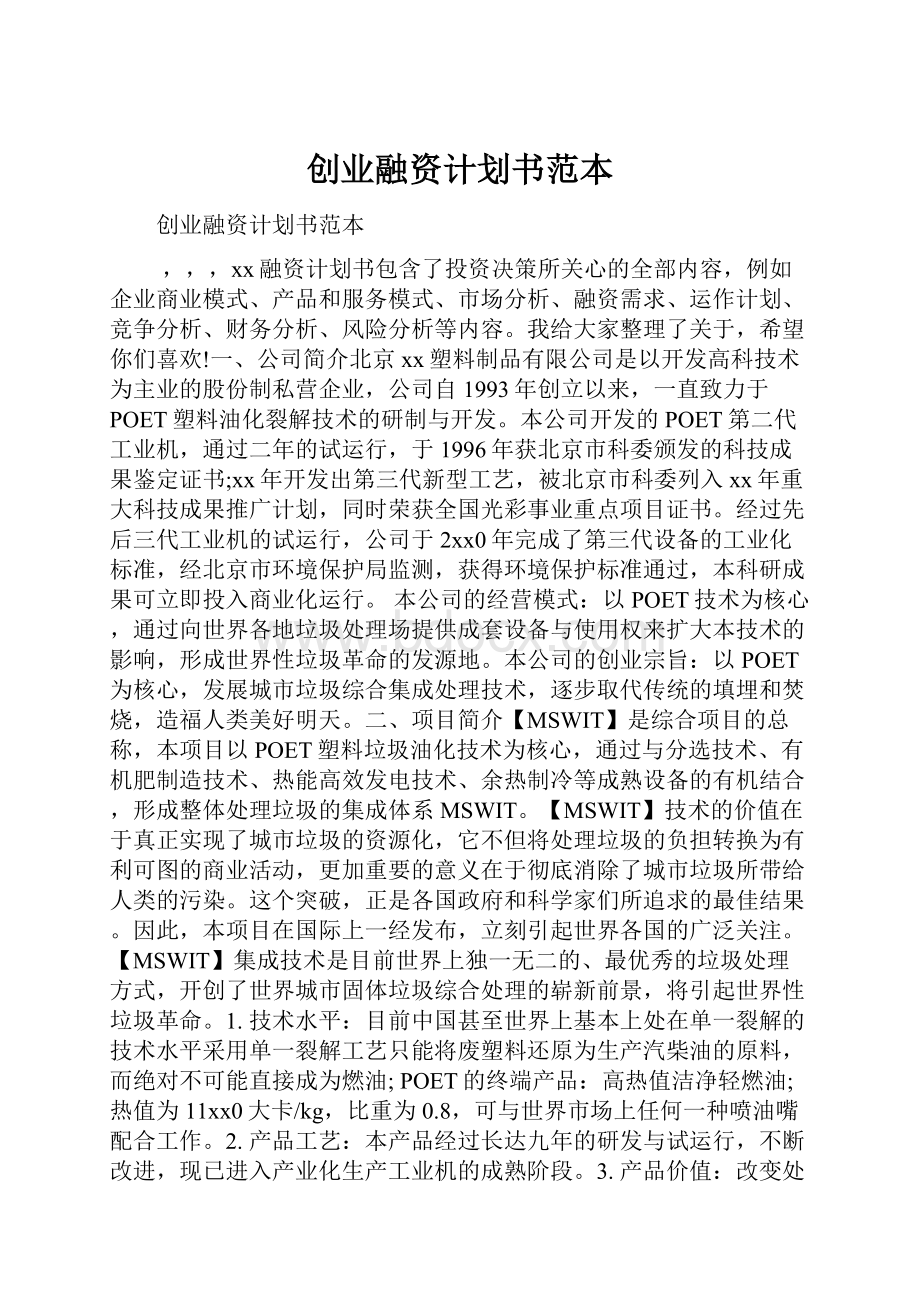 创业融资计划书范本.docx