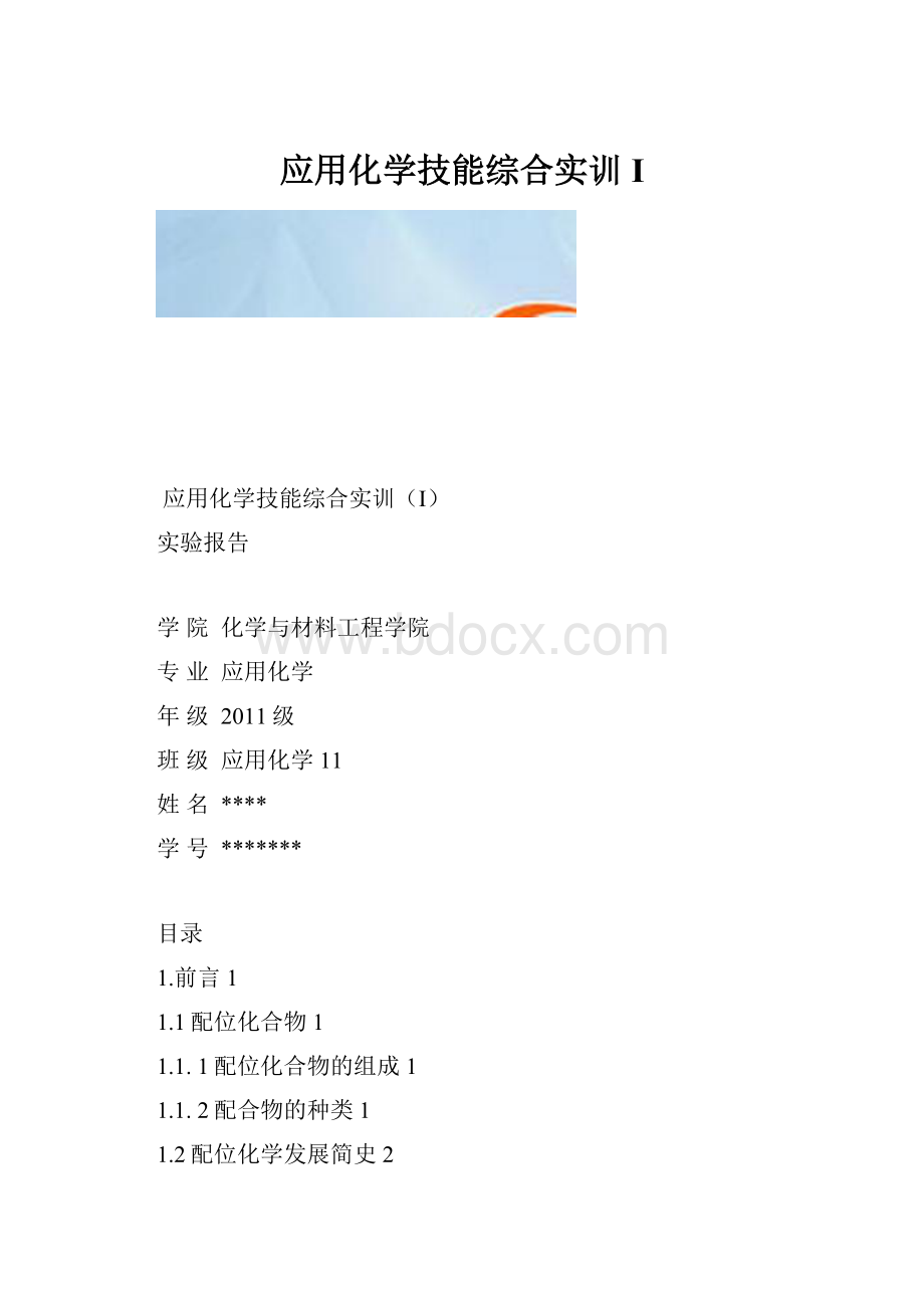 应用化学技能综合实训I.docx