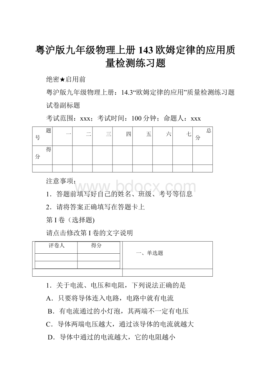 粤沪版九年级物理上册143欧姆定律的应用质量检测练习题.docx