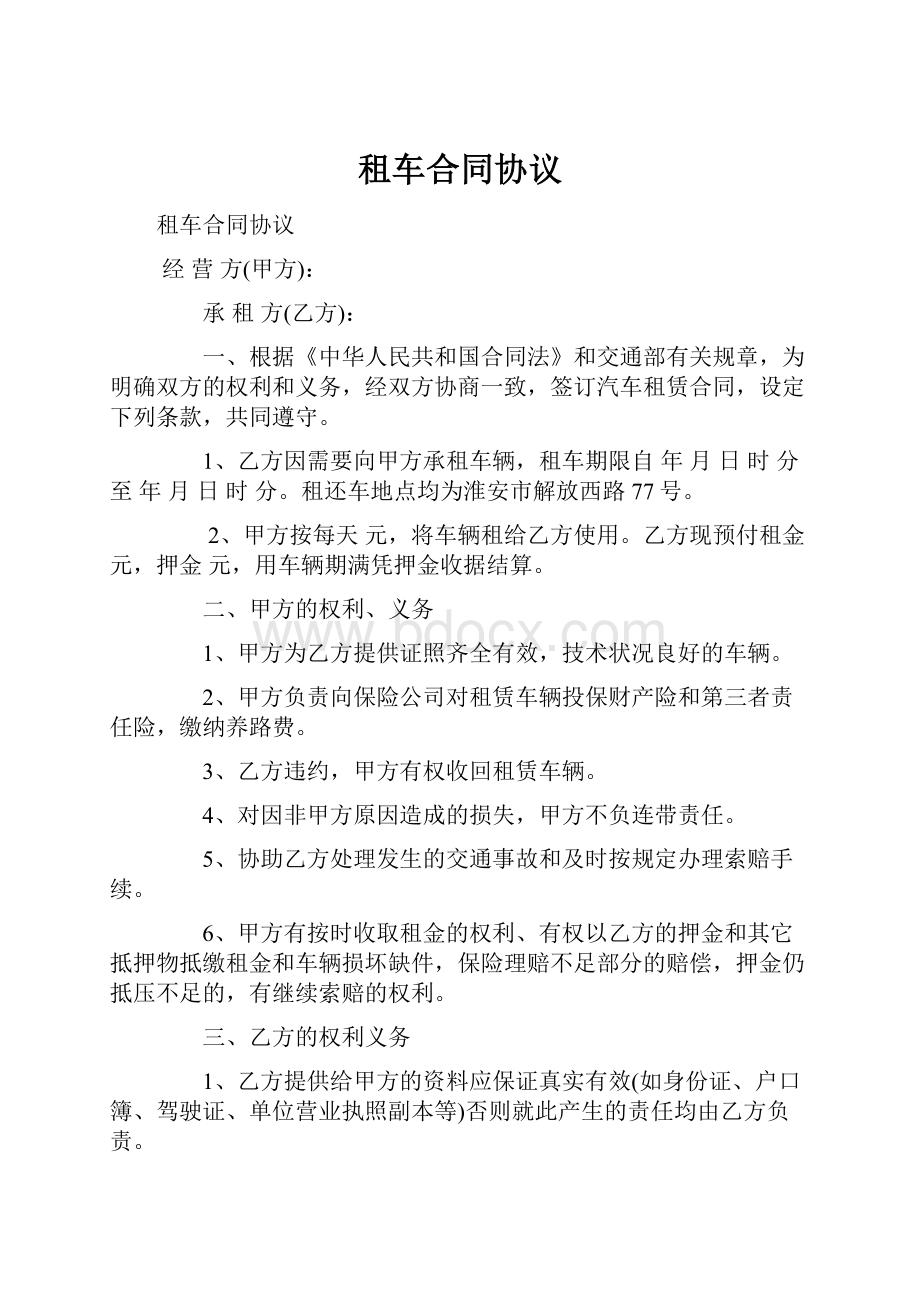 租车合同协议.docx_第1页