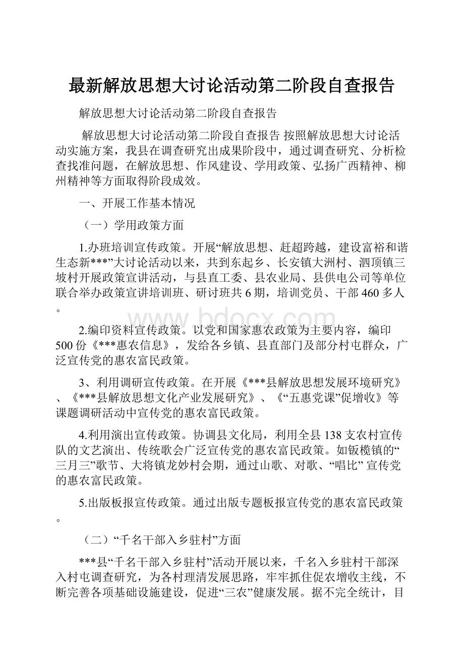 最新解放思想大讨论活动第二阶段自查报告.docx