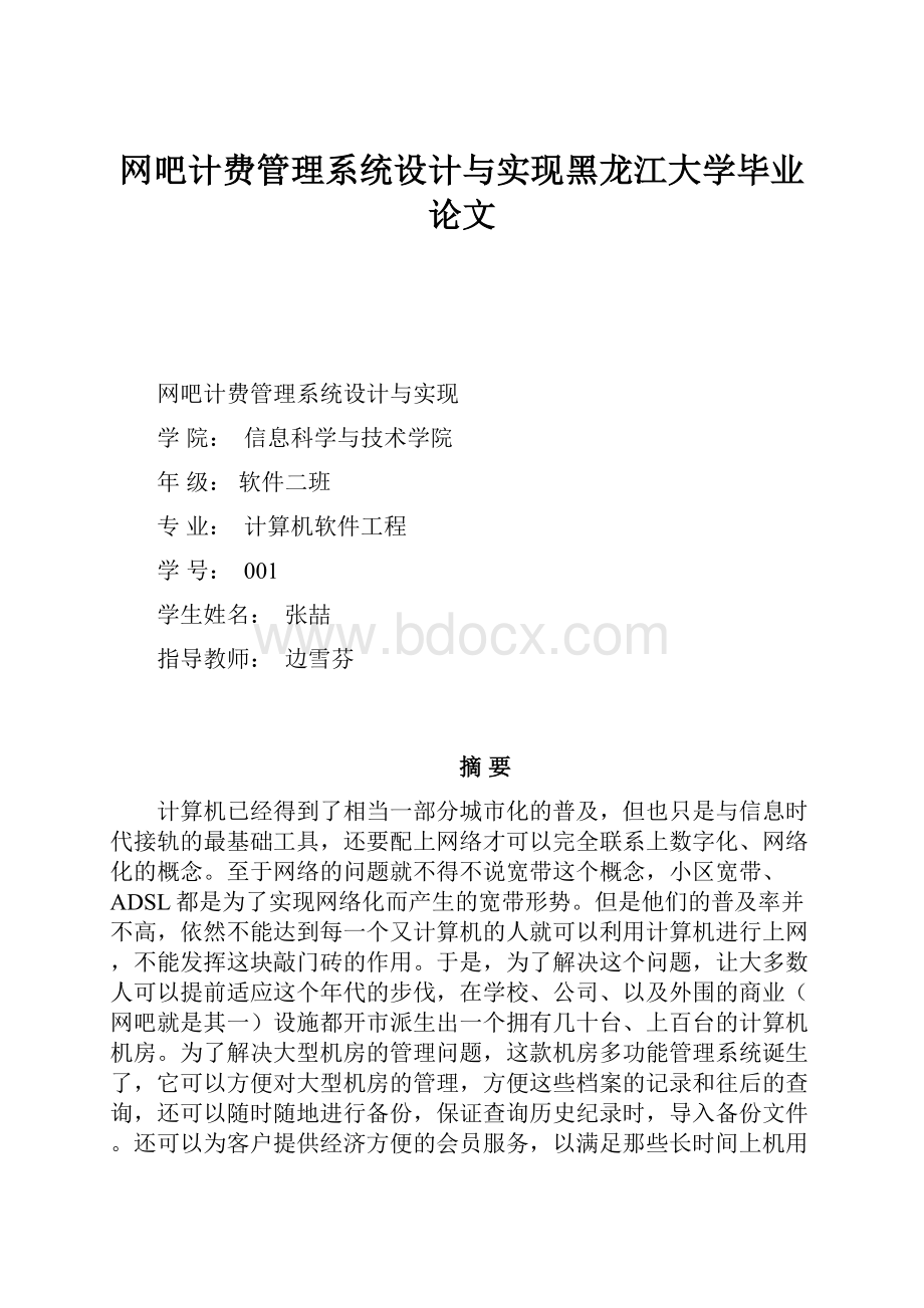 网吧计费管理系统设计与实现黑龙江大学毕业论文.docx