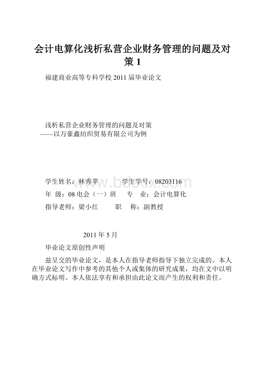 会计电算化浅析私营企业财务管理的问题及对策1.docx_第1页