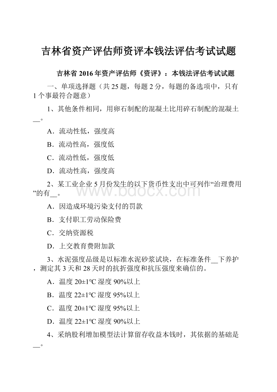 吉林省资产评估师资评本钱法评估考试试题.docx_第1页