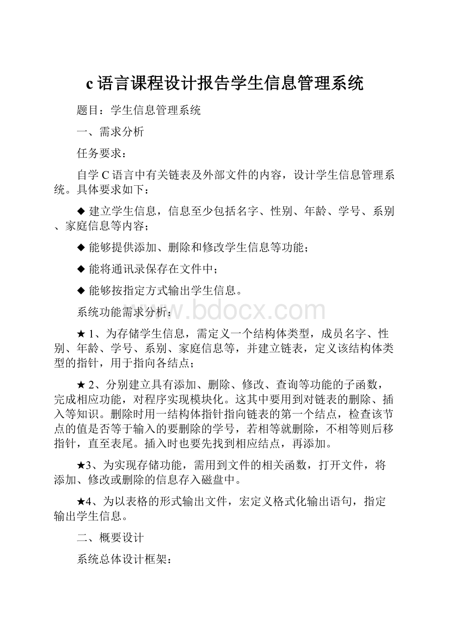 c语言课程设计报告学生信息管理系统.docx_第1页