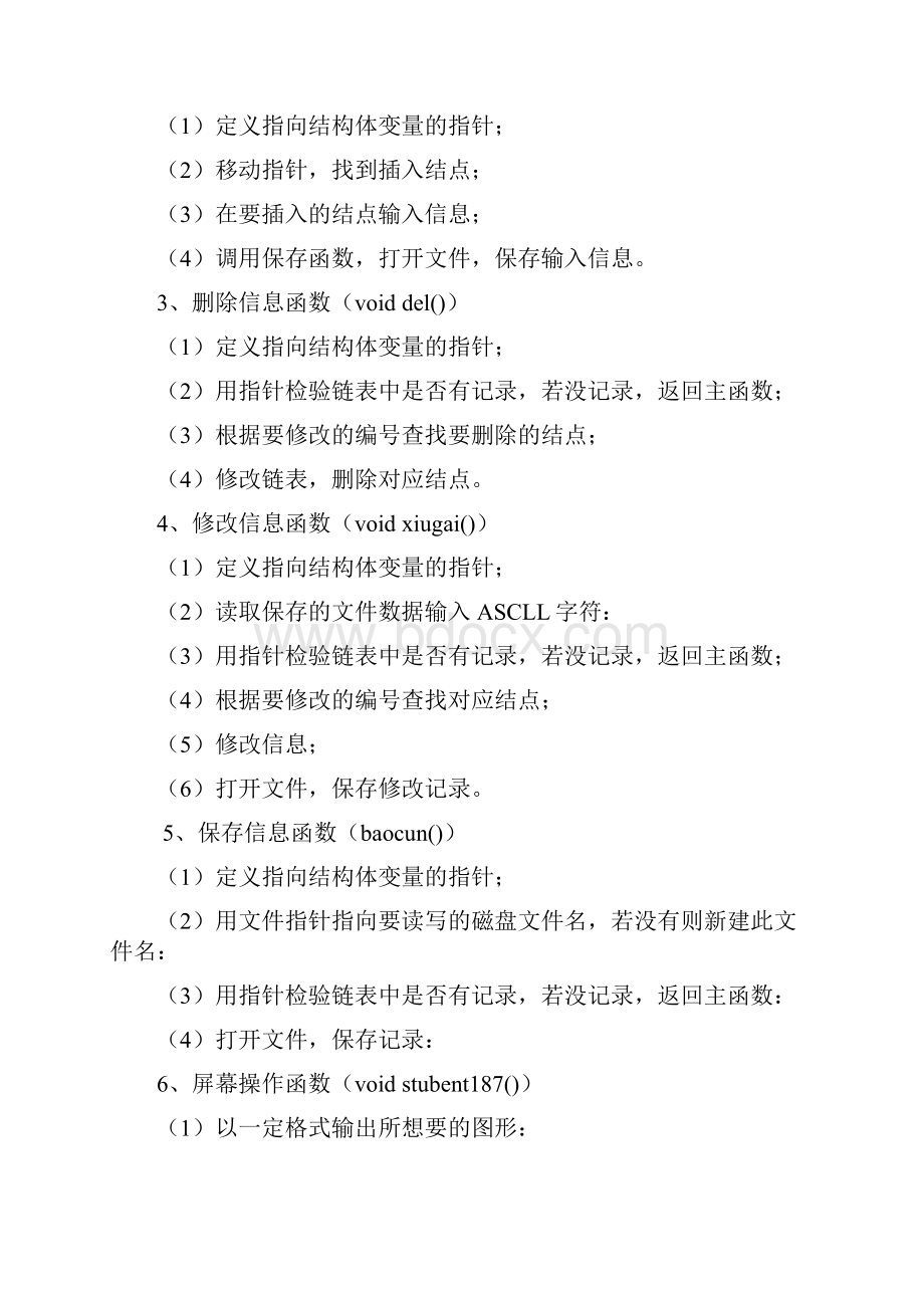 c语言课程设计报告学生信息管理系统.docx_第3页