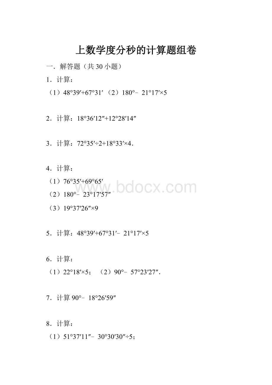 上数学度分秒的计算题组卷.docx