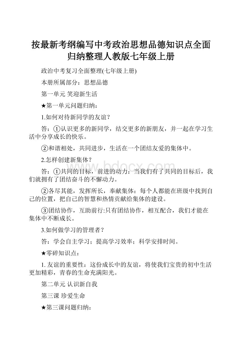 按最新考纲编写中考政治思想品德知识点全面归纳整理人教版七年级上册.docx