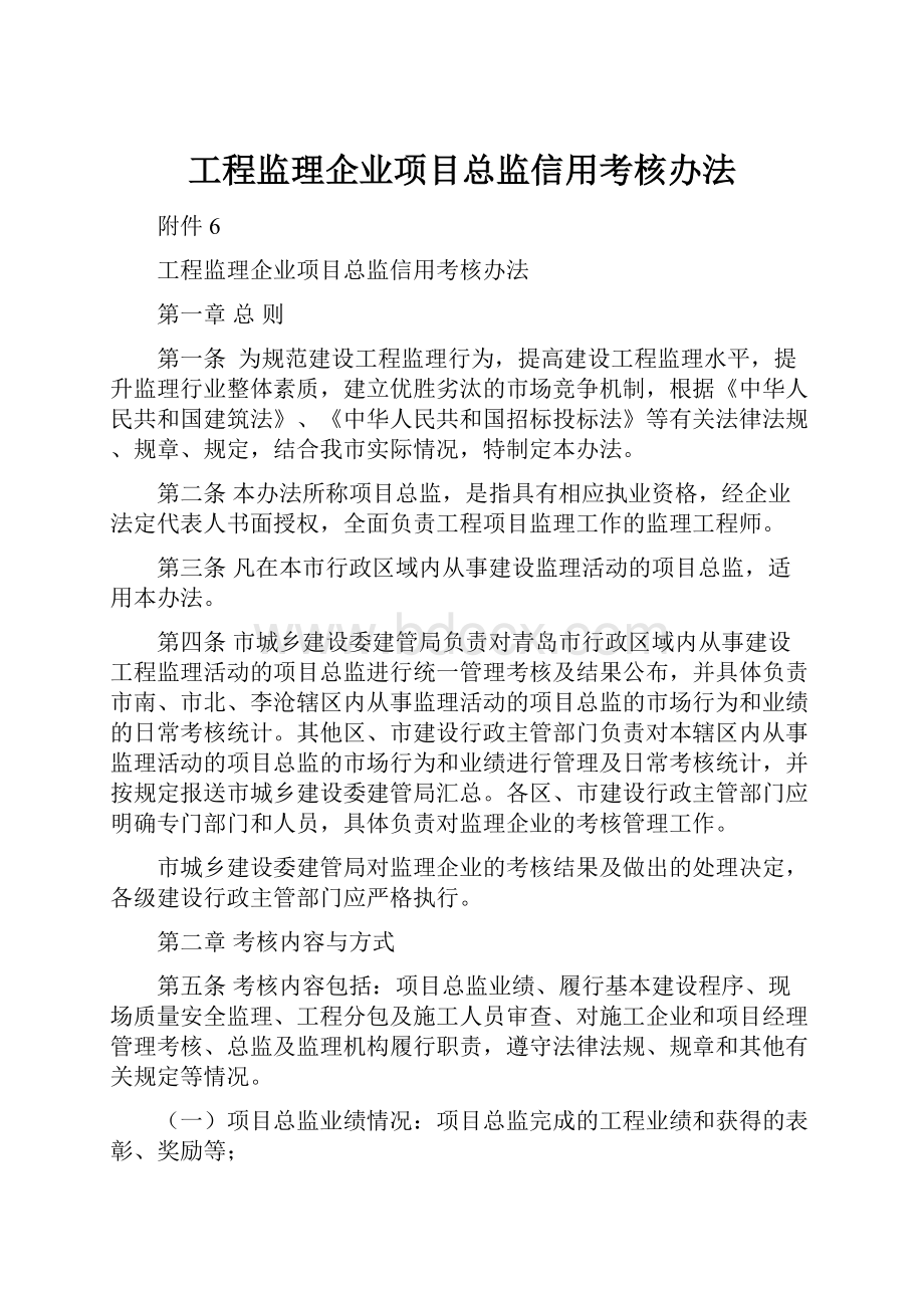 工程监理企业项目总监信用考核办法.docx