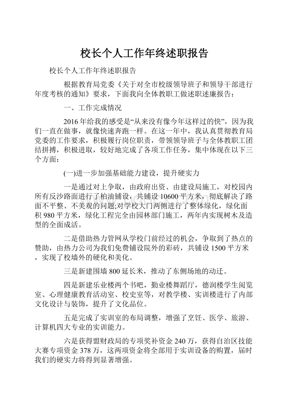 校长个人工作年终述职报告.docx