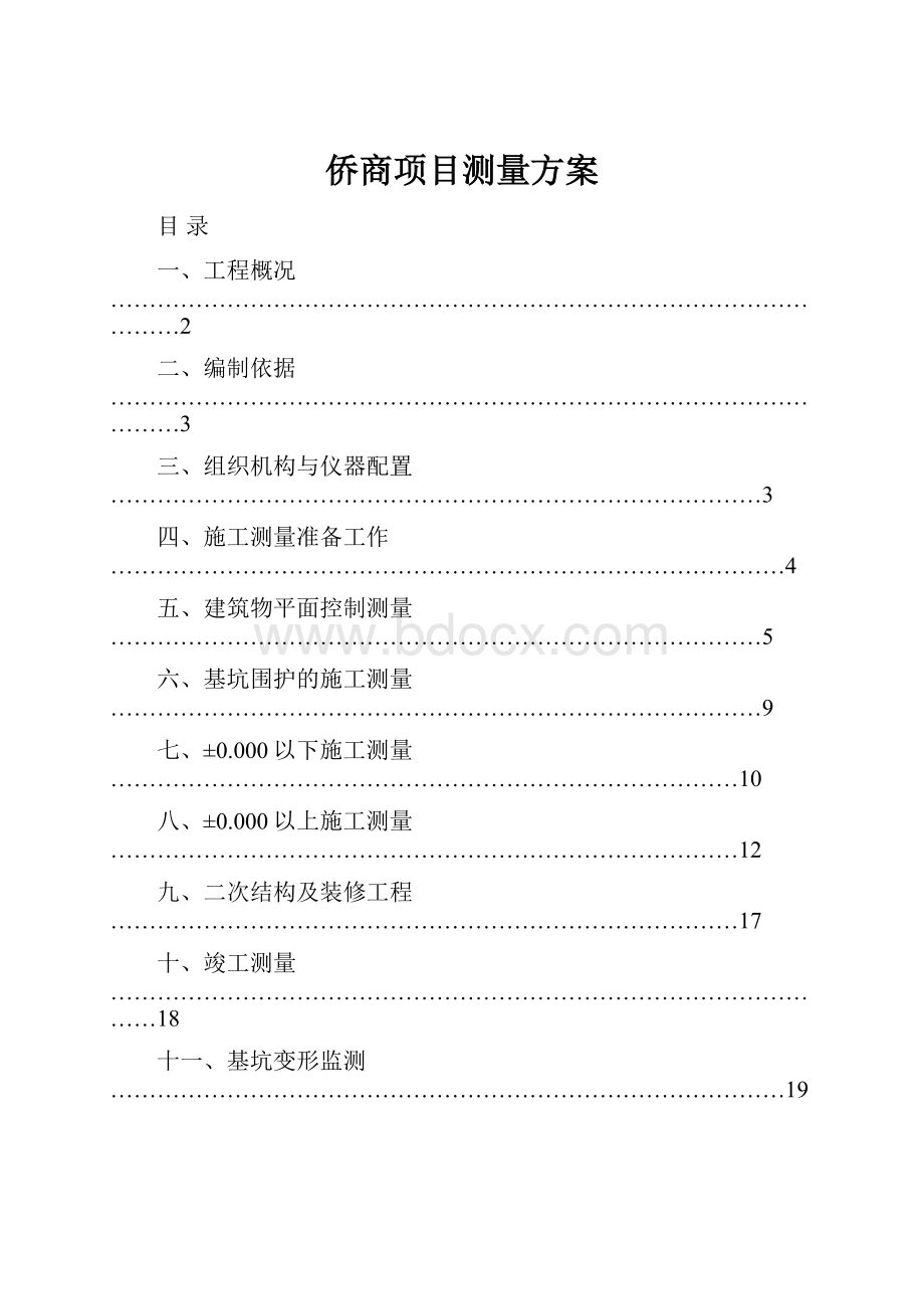 侨商项目测量方案.docx_第1页