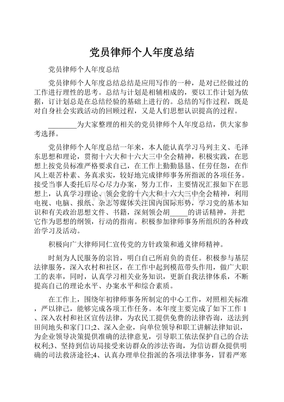 党员律师个人年度总结.docx