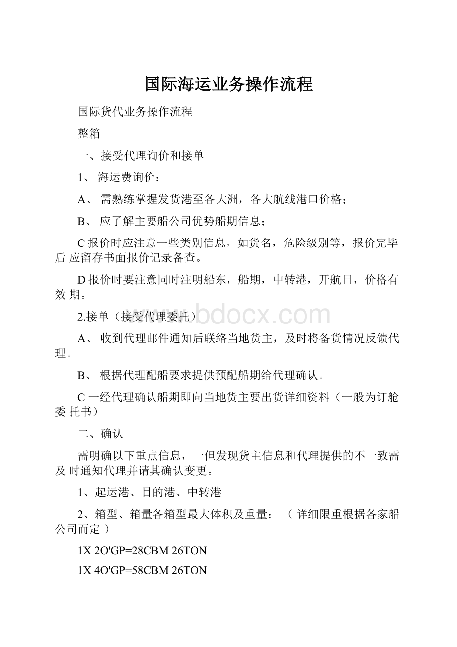 国际海运业务操作流程.docx_第1页