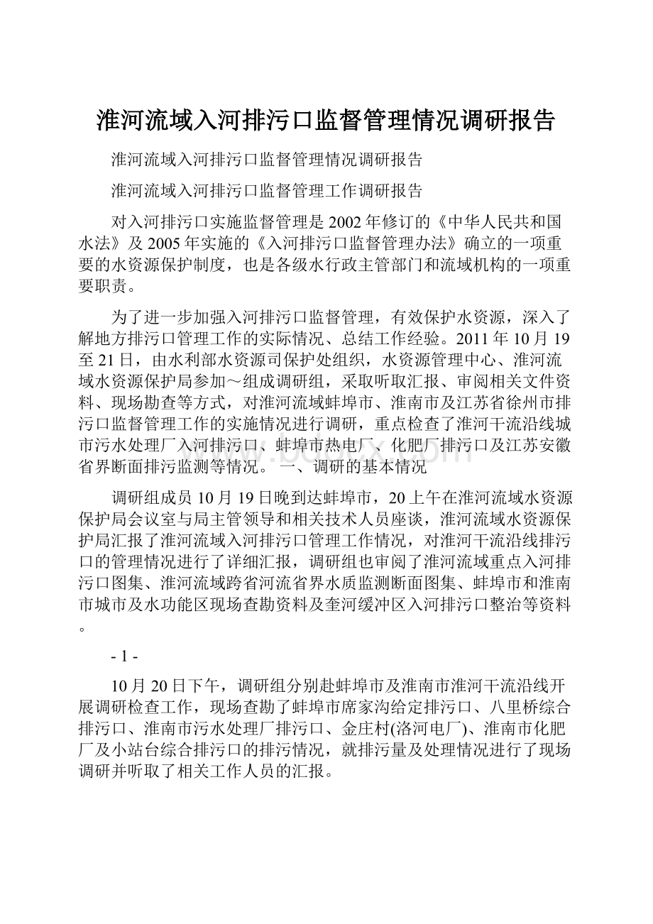 淮河流域入河排污口监督管理情况调研报告.docx