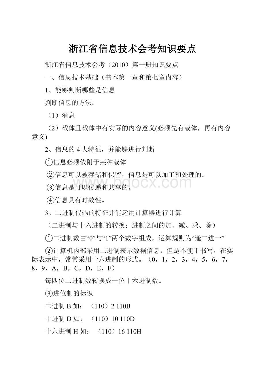 浙江省信息技术会考知识要点.docx_第1页