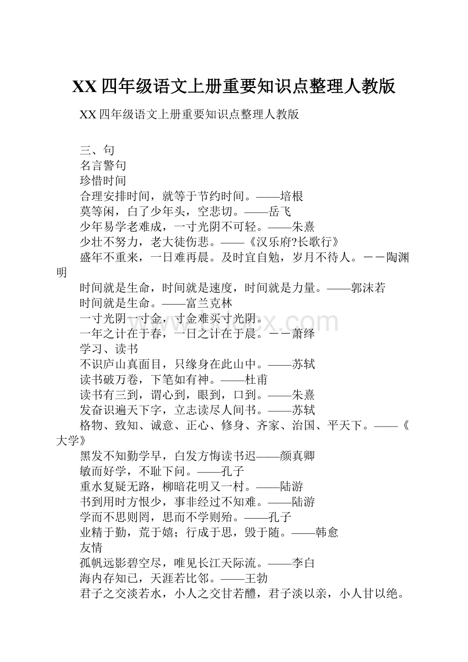 XX四年级语文上册重要知识点整理人教版.docx_第1页