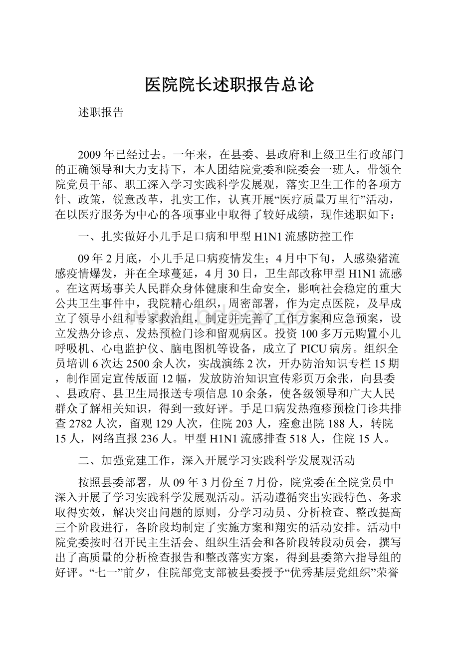 医院院长述职报告总论.docx