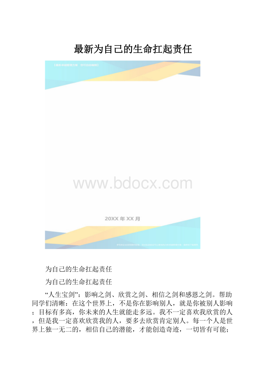 最新为自己的生命扛起责任.docx